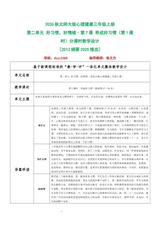2026秋北师大版心理健康三年级上册第二单元 好习惯，好情绪 分课时教学设计（共6课时）.docx