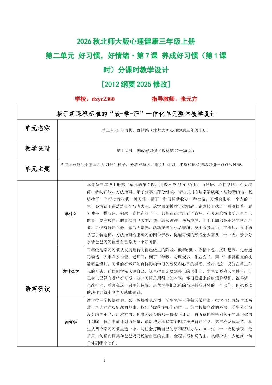 2026秋北师大版心理健康三年级上册第二单元 好习惯，好情绪 分课时教学设计（共6课时）.docx_第1页