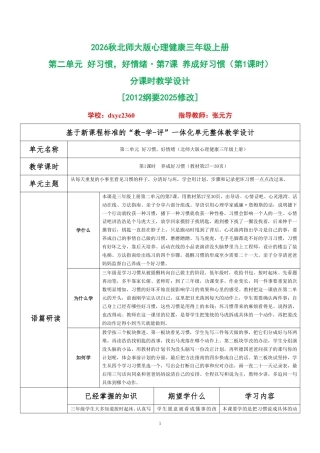 2026秋北师大版心理健康三年级上册第二单元 好习惯，好情绪 分课时教学设计（共6课时）.pdf