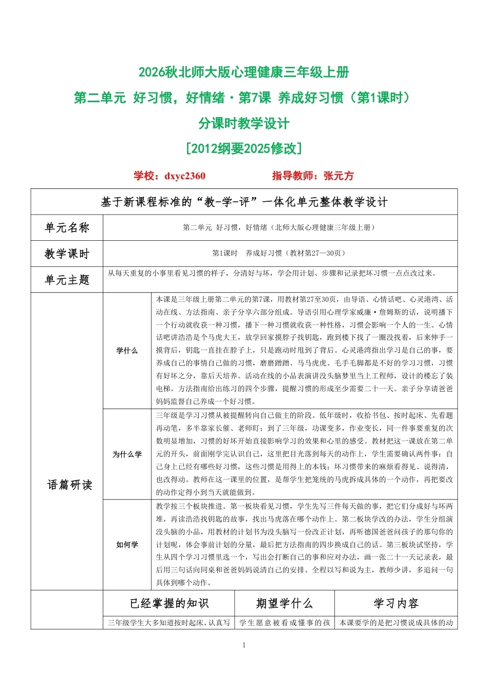 2026秋北师大版心理健康三年级上册第二单元 好习惯，好情绪 分课时教学设计（共6课时）.pdf_第1页