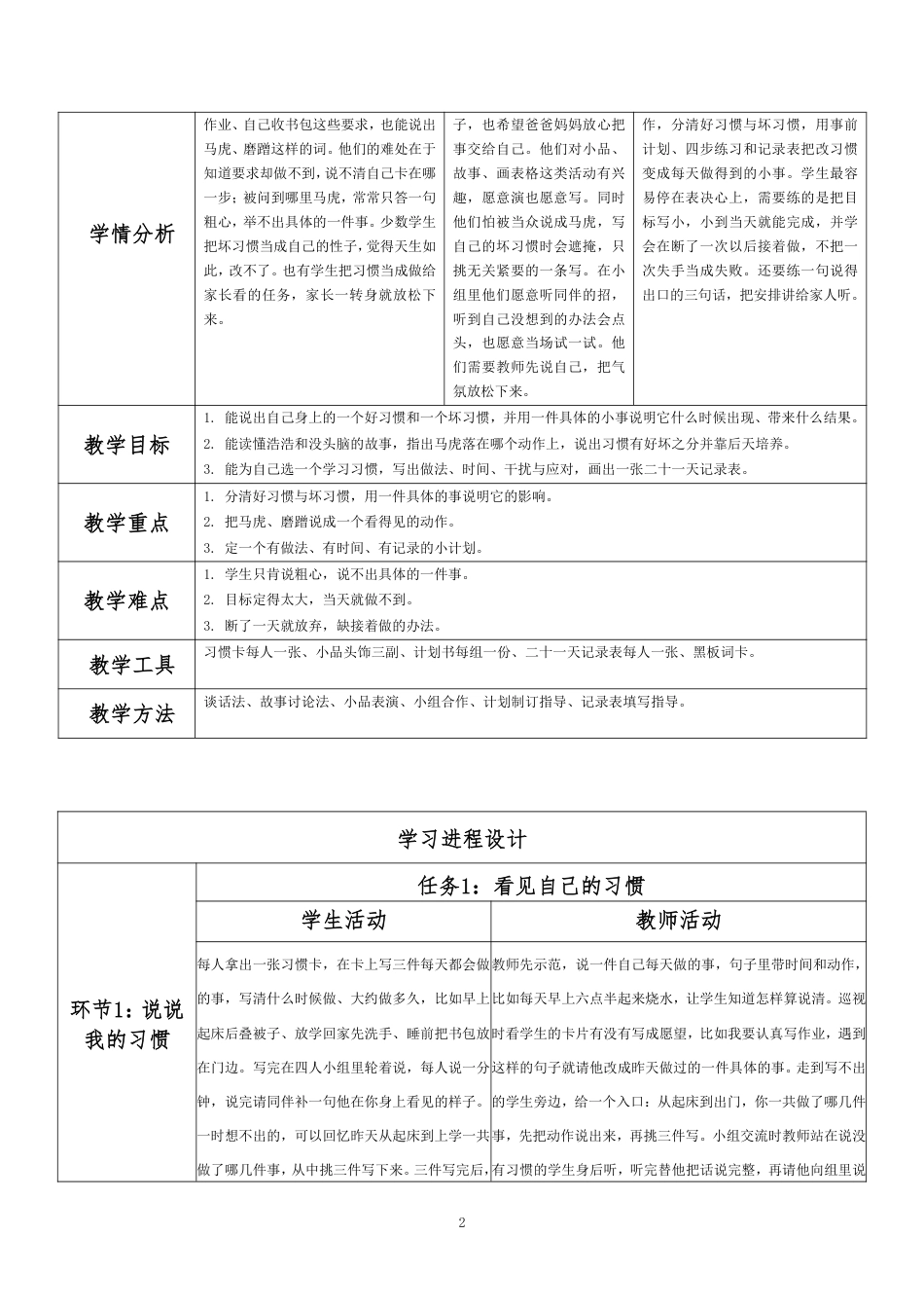 2026秋北师大版心理健康三年级上册第二单元 好习惯，好情绪 分课时教学设计（共6课时）.pdf_第2页