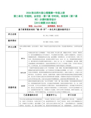 2026秋北师大版心理健康一年级上册第二单元 守规则，会交往分课时设计（共6课时）.docx