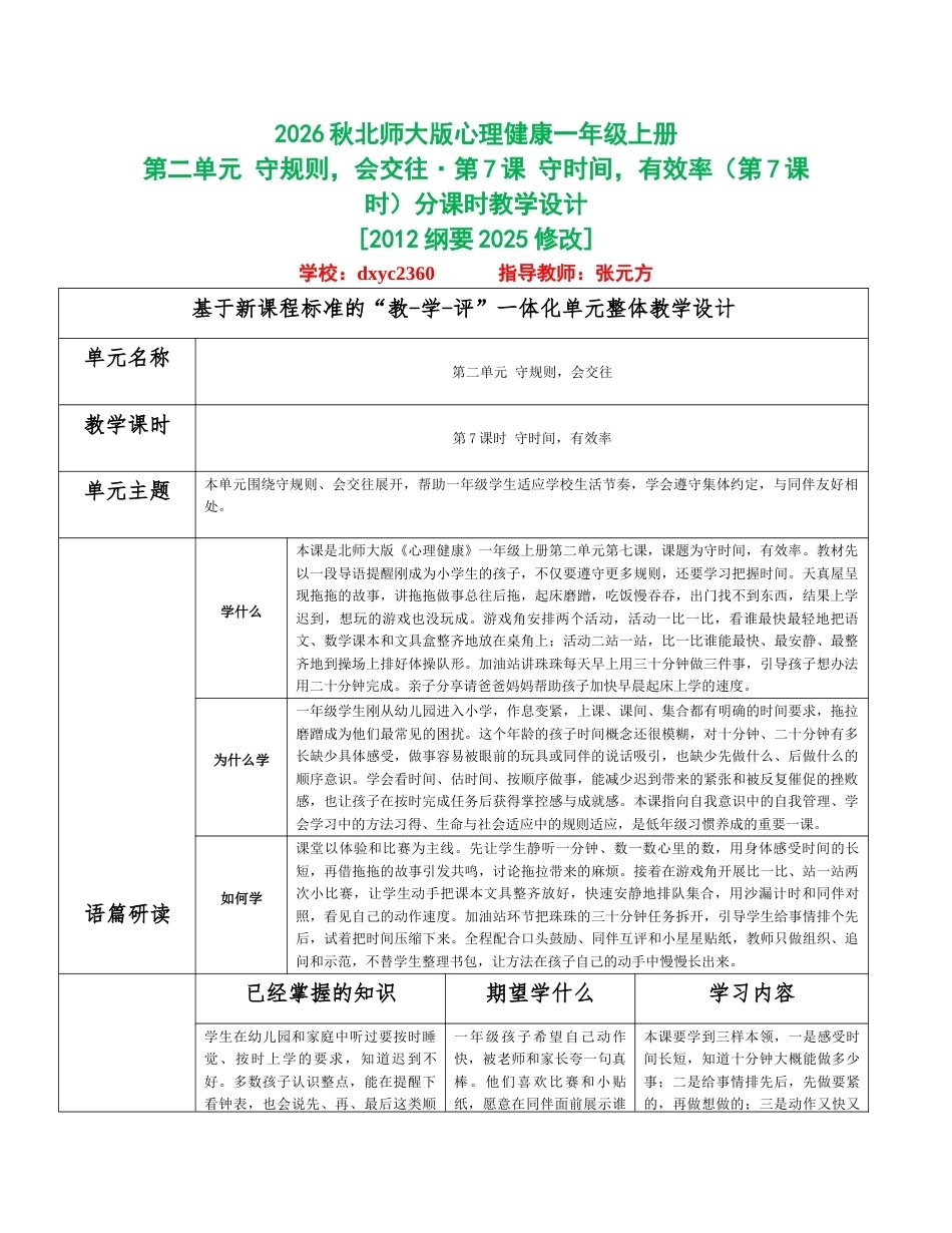 2026秋北师大版心理健康一年级上册第二单元 守规则，会交往分课时设计（共6课时）.docx_第1页