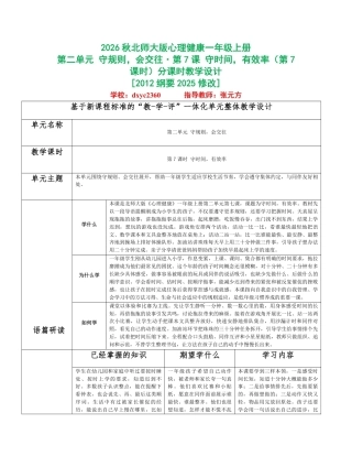 2026秋北师大版心理健康一年级上册第二单元 守规则，会交往分课时设计（共6课时）.pdf