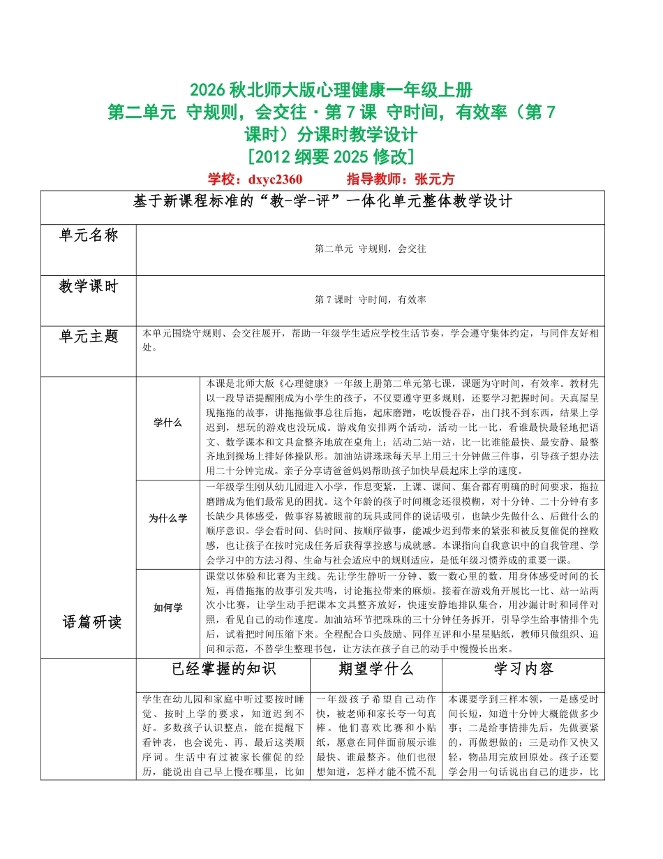 2026秋北师大版心理健康一年级上册第二单元 守规则，会交往分课时设计（共6课时）.pdf_第1页