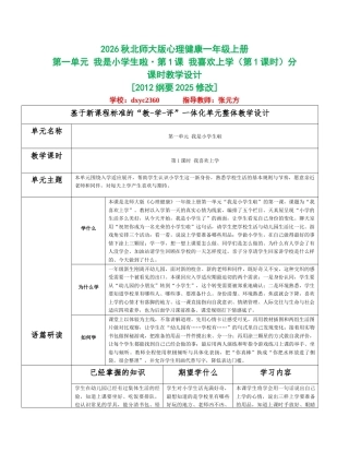 2026秋北师大版心理健康一年级上册第一单元 我是小学生啦分课时设计（共6课时）.docx