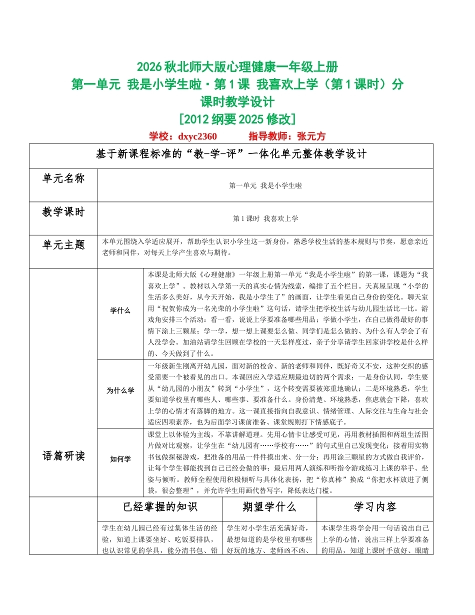 2026秋北师大版心理健康一年级上册第一单元 我是小学生啦分课时设计（共6课时）.docx_第1页