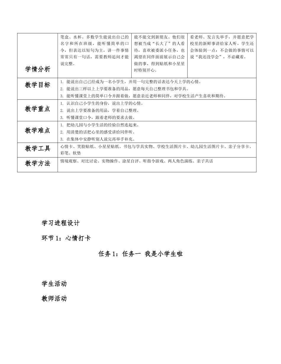 2026秋北师大版心理健康一年级上册第一单元 我是小学生啦分课时设计（共6课时）.docx_第2页