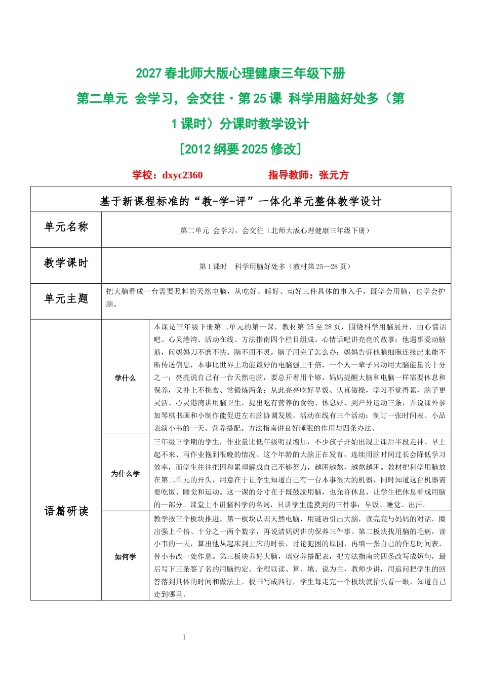 2027春北师大版心理健康三年级下册第二单元 会学习，会交往 分课时教学设计（合集）.docx_第1页
