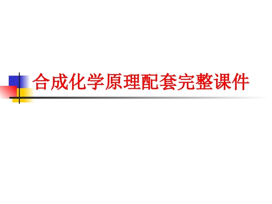 合成化学原理配套完整课件.ppt_第1页