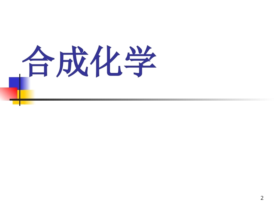 合成化学原理配套完整课件.ppt_第2页