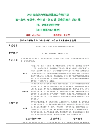 2027春北师大版心理健康三年级下册第一单元 会思考，会生活 分课时教学设计（合集）.docx