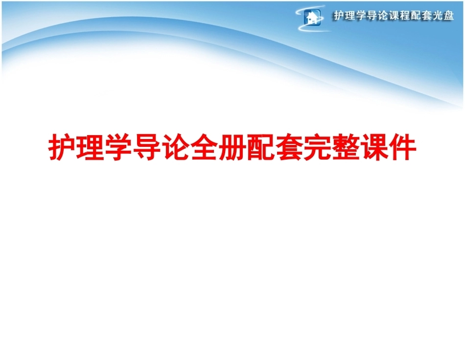 护理学导论全册配套完整课件.ppt_第1页