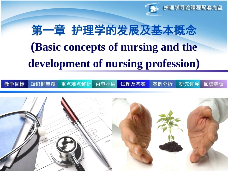 护理学导论全册配套完整课件.ppt_第2页