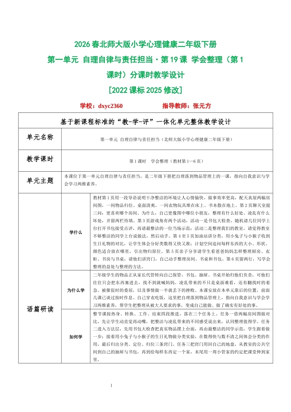 2026春北师大版小学心理健康二年级下册全册分课时教学设计（共18课时）.docx_第1页