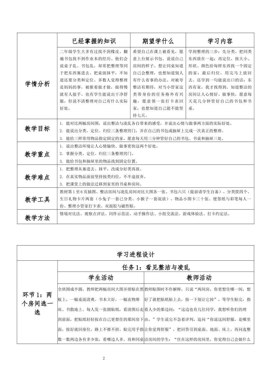 2026春北师大版小学心理健康二年级下册全册分课时教学设计（共18课时）.docx_第2页
