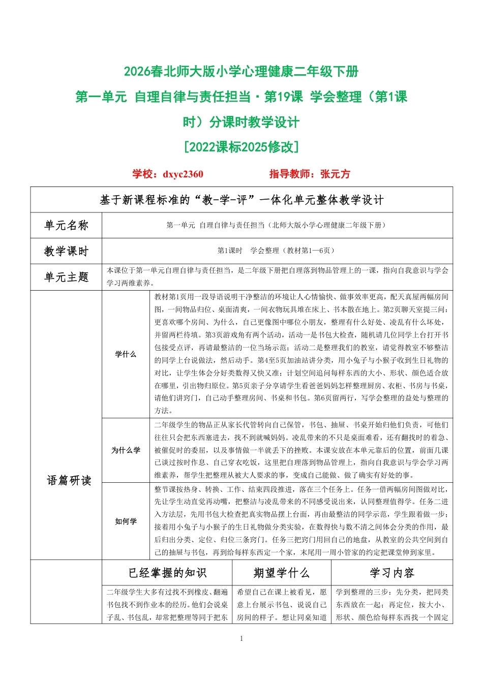 2026春北师大版小学心理健康二年级下册全册分课时教学设计（共18课时）.pdf_第1页