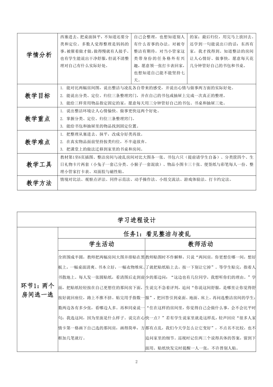 2026春北师大版小学心理健康二年级下册全册分课时教学设计（共18课时）.pdf_第2页