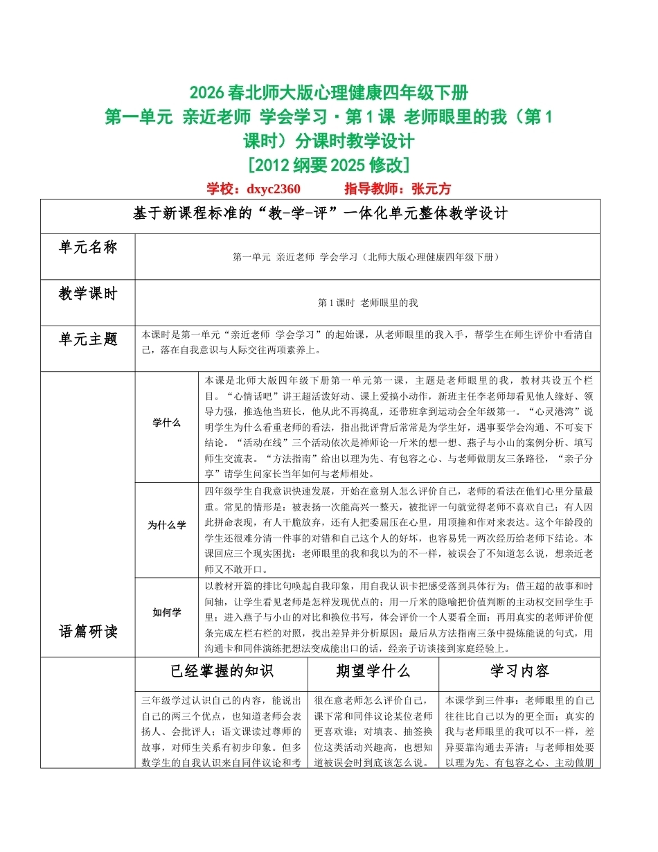 2026春北师大版心理健康四年级下册全册分课时教学设计（共8课时）.docx_第1页