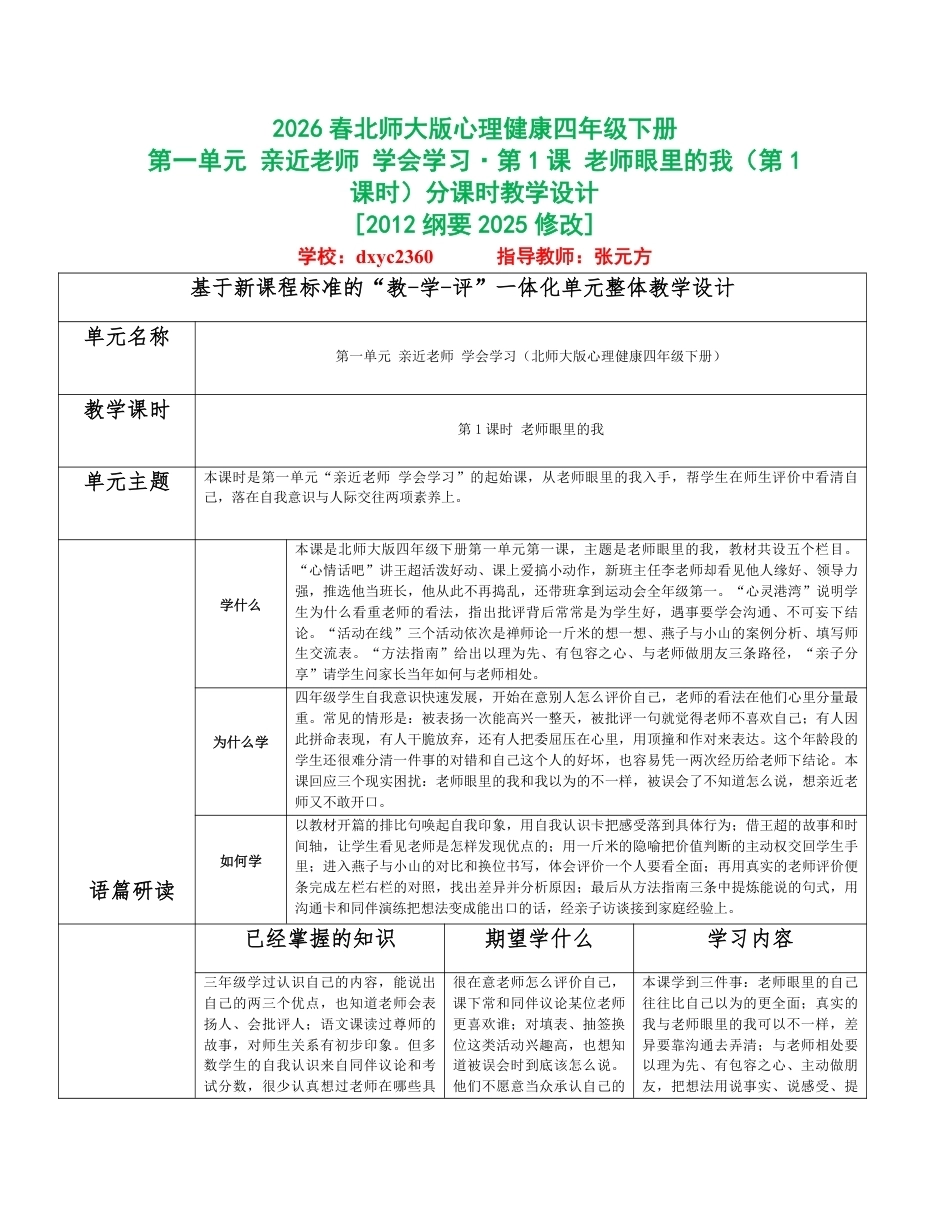 2026春北师大版心理健康四年级下册全册分课时教学设计（共8课时）.pdf_第1页