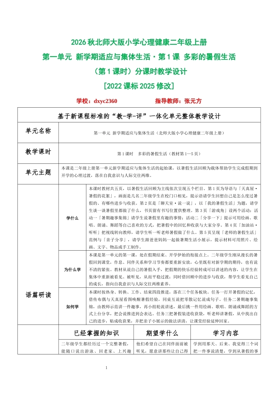 2026秋北师大版小学心理健康二年级上册全册分课时教学设计（共18课时）.docx_第1页