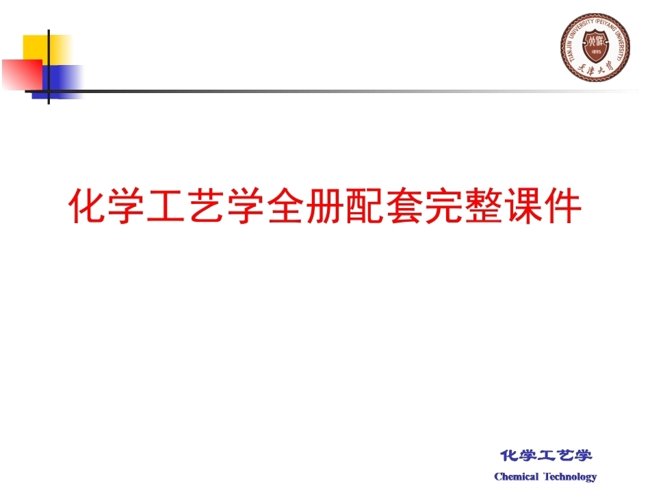 化学工艺学全册配套完整课件.ppt_第1页