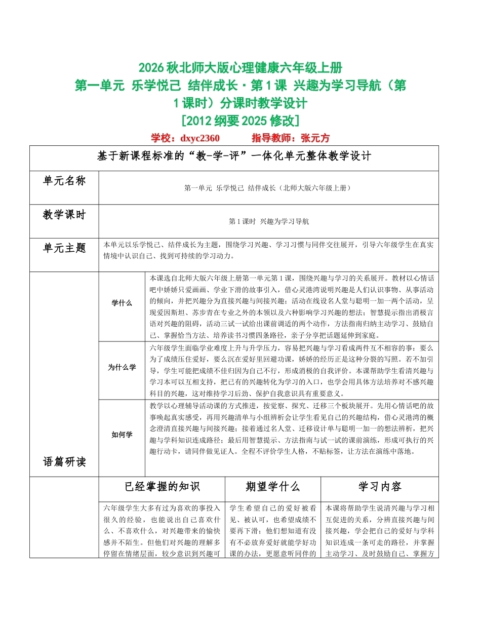 2026秋北师大版心理健康六年级上册全册分课时教学设计（共18课时）.docx_第1页