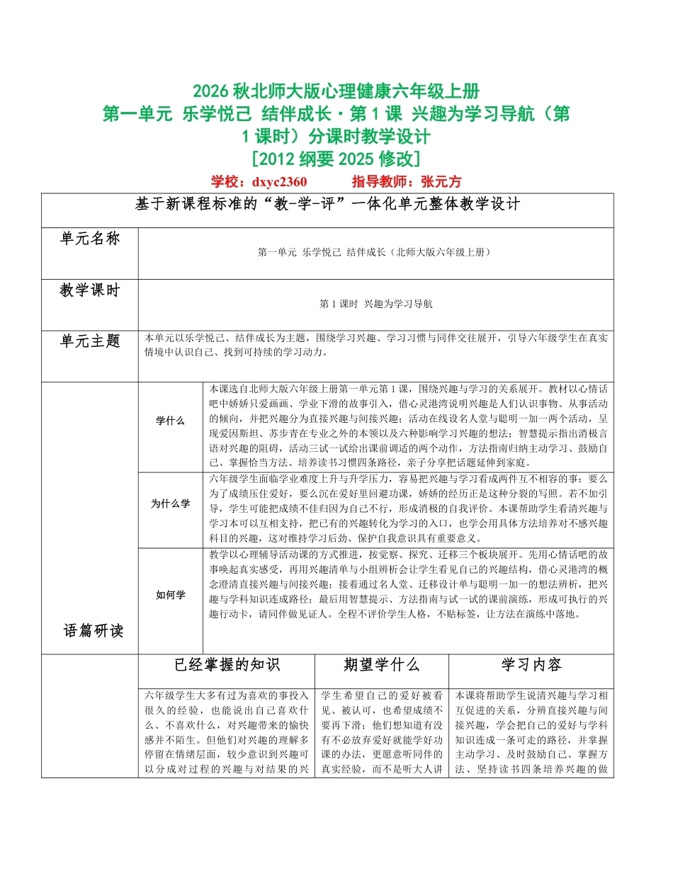 2026秋北师大版心理健康六年级上册全册分课时教学设计（共18课时）.pdf_第1页