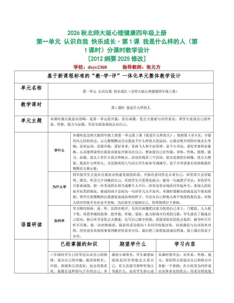 2026秋北师大版心理健康四年级上册全册分课时教学设计（共18课时）.docx_第1页