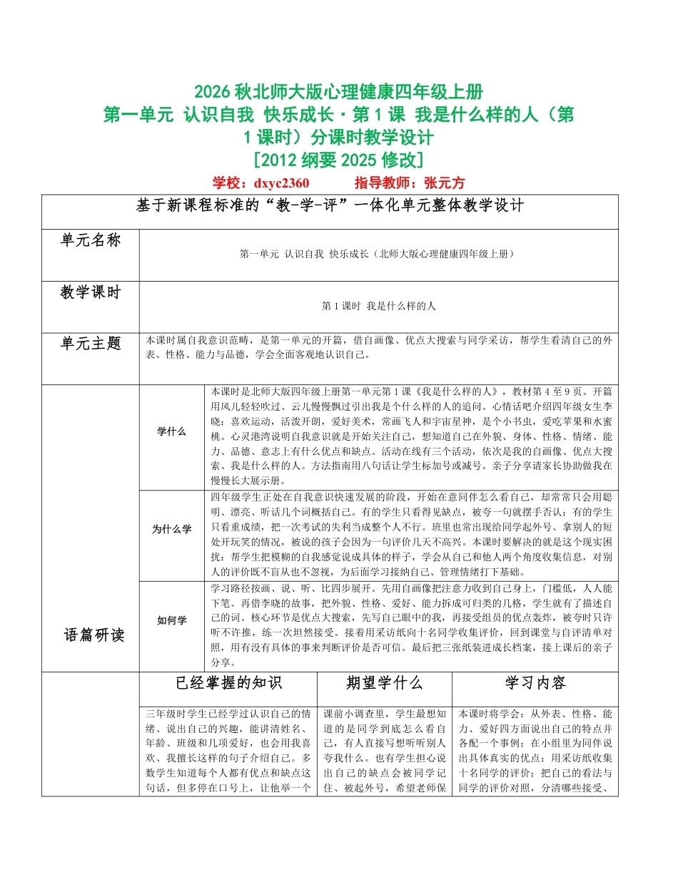 2026秋北师大版心理健康四年级上册全册分课时教学设计（共18课时）.pdf_第1页