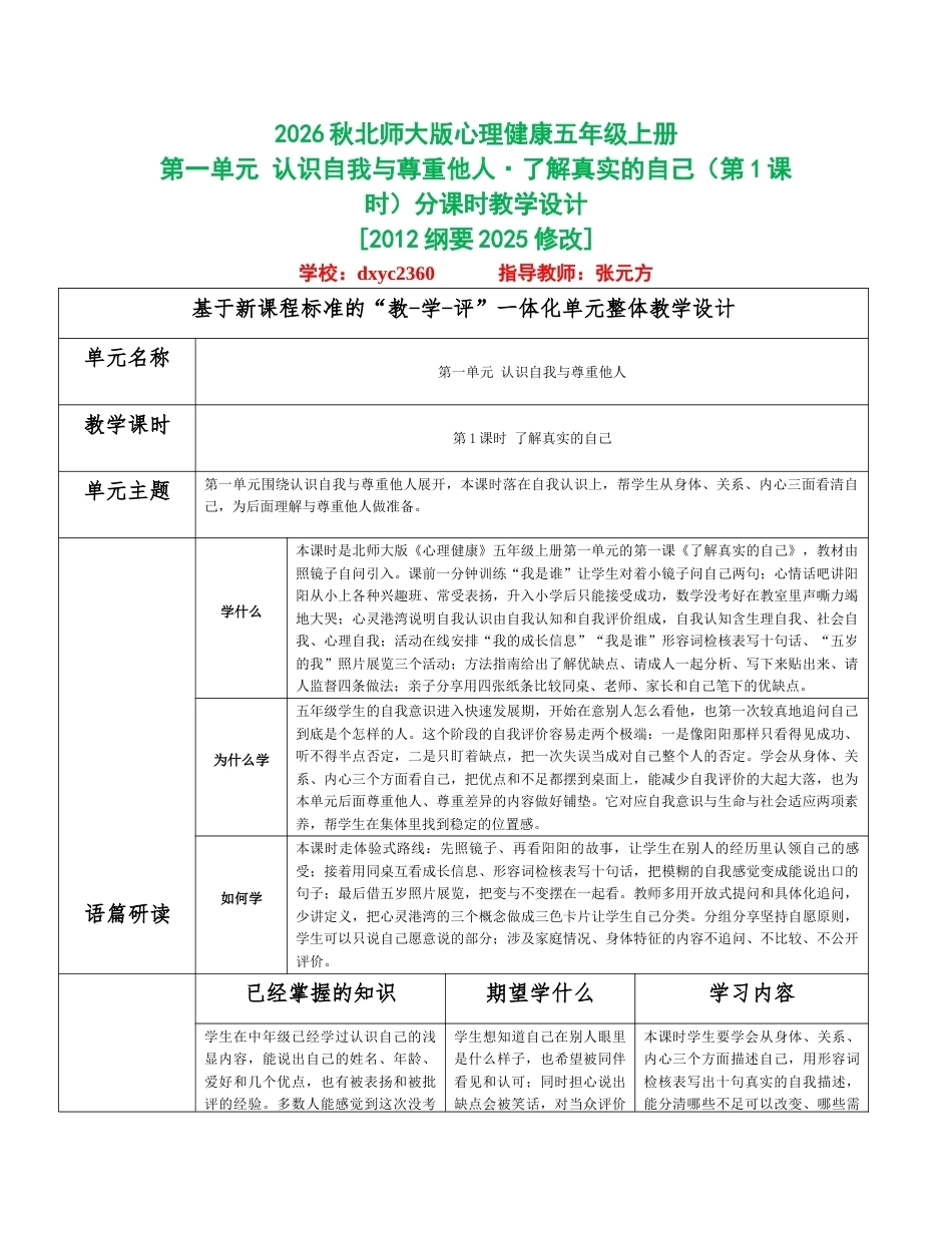 2026秋北师大版心理健康五年级上册全册分课时教学设计（共8课时）.docx_第1页