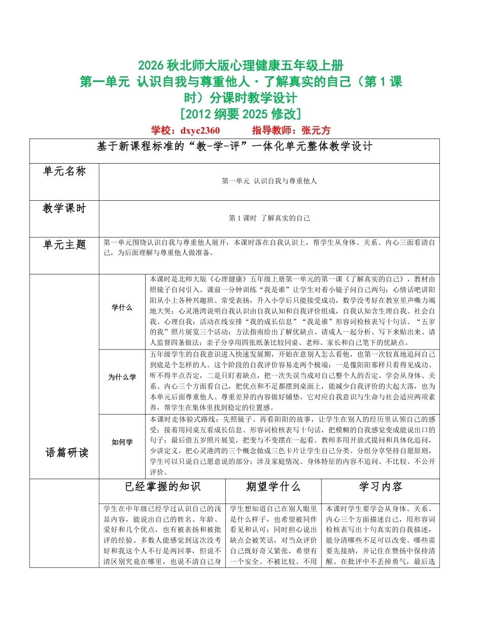 2026秋北师大版心理健康五年级上册全册分课时教学设计（共8课时）.pdf_第1页
