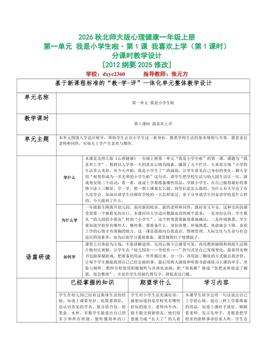 2026秋北师大版心理健康一年级上册全册分课时教学设计（共18课时）.pdf_第1页