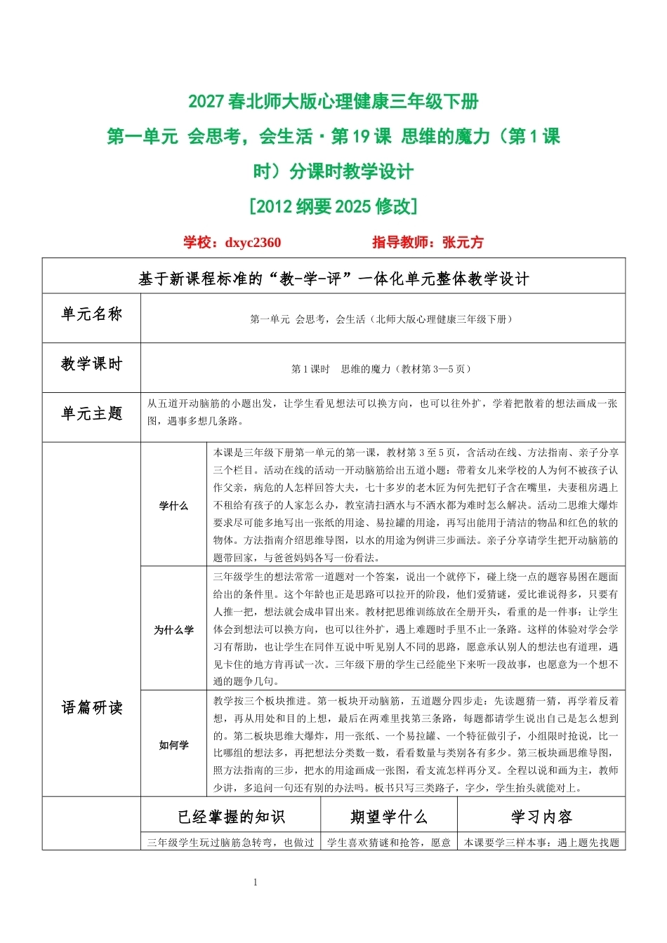 2027春北师大版心理健康三年级下册 分课时教学设计（整册合集）.docx_第1页