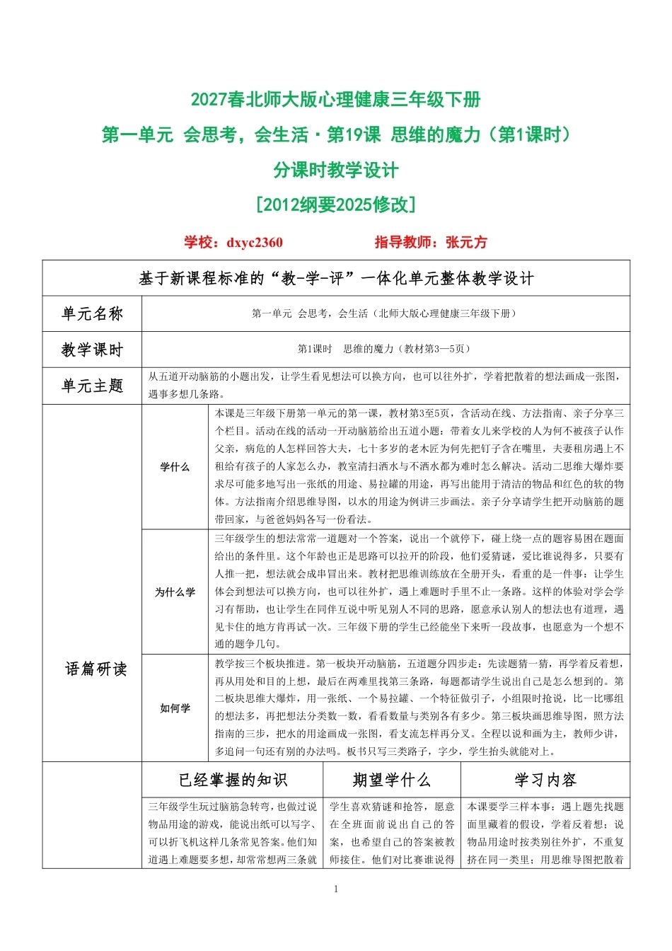 2027春北师大版心理健康三年级下册 分课时教学设计（整册合集）.pdf_第1页
