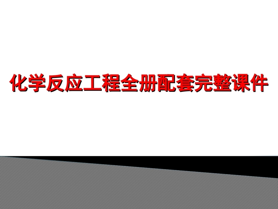 化学反应工程全册配套完整课件.ppt_第1页