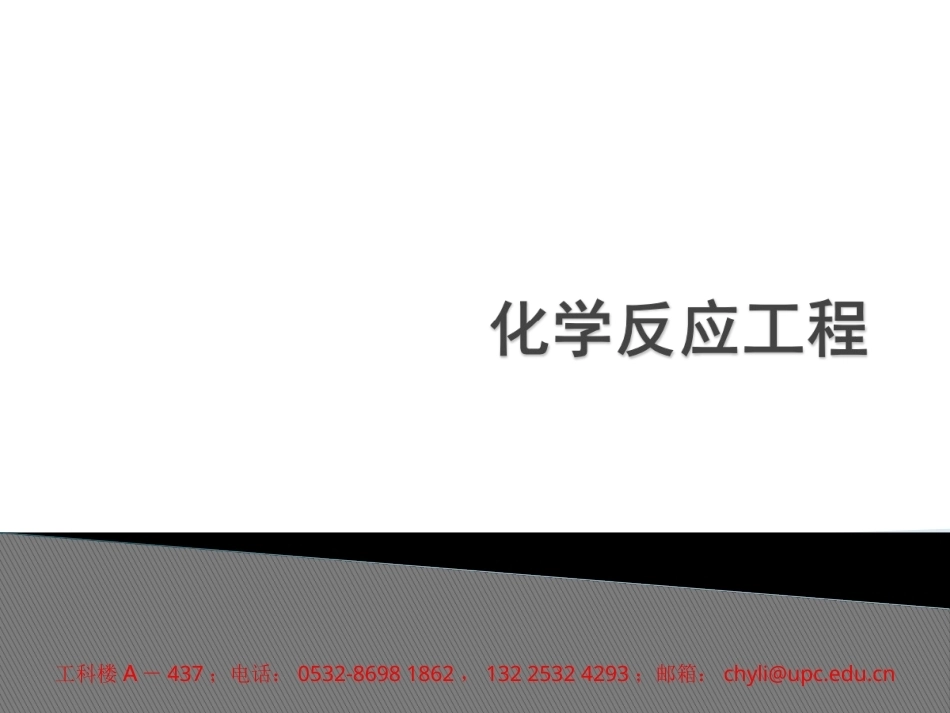 化学反应工程全册配套完整课件.ppt_第2页
