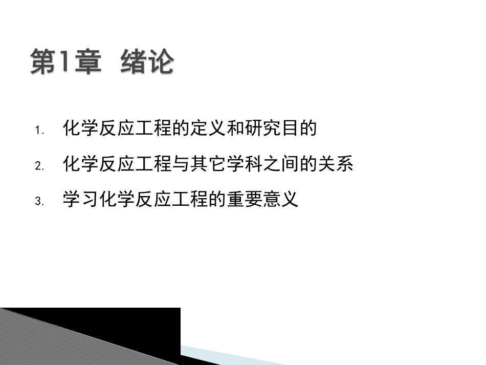 化学反应工程全册配套完整课件.ppt_第3页