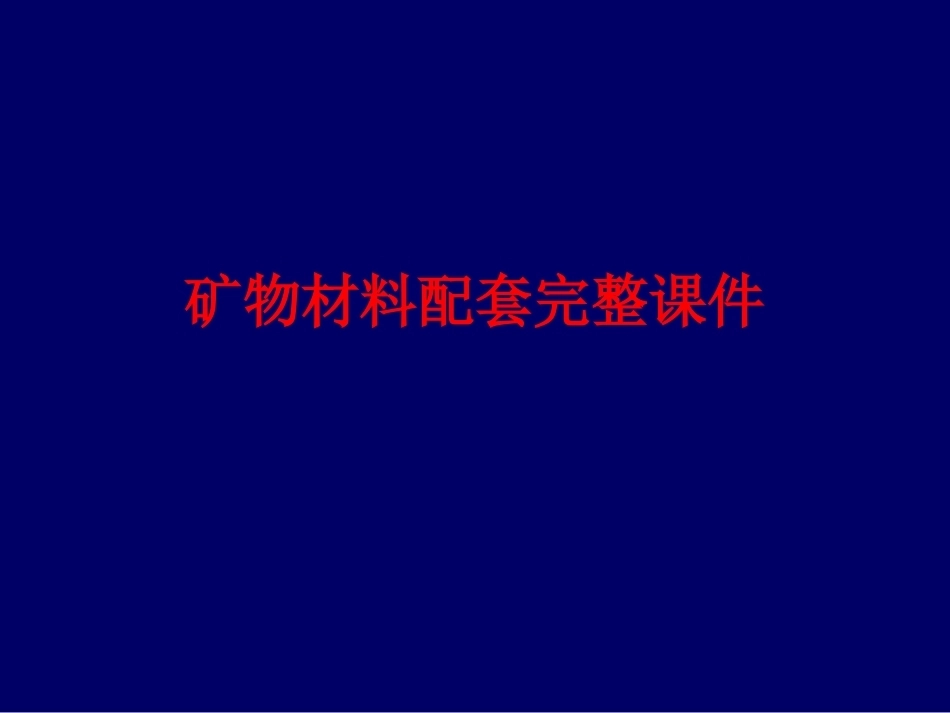 矿物材料配套完整课件.ppt_第1页
