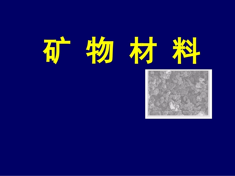 矿物材料配套完整课件.ppt_第2页