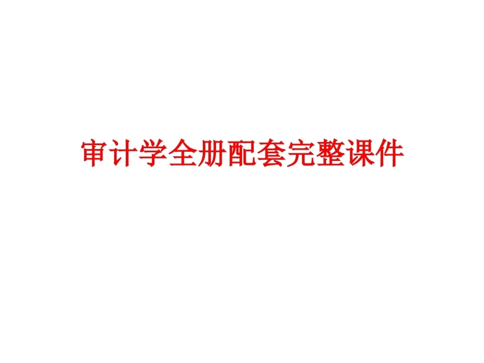审计学全册配套完整课件.ppt_第1页
