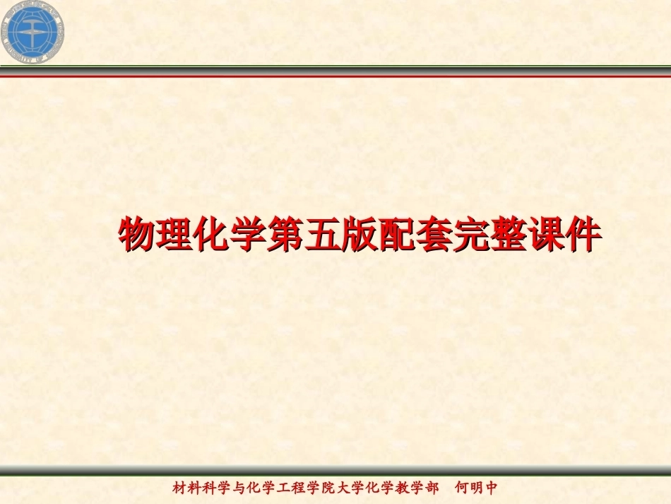 物理化学第五版配套完整课件.ppt_第1页