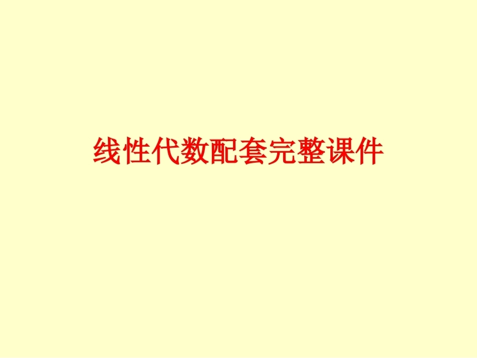 线性代数配套完整课件.ppt_第1页