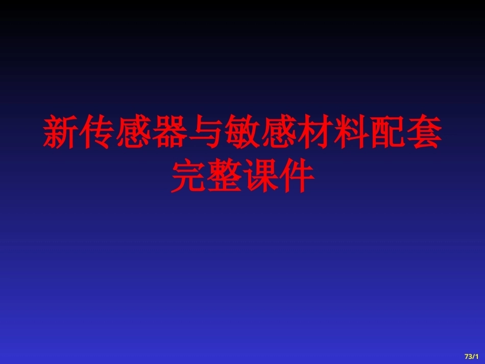 新传感器与敏感材料配套完整课件.ppt_第1页