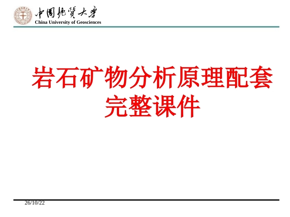 岩石矿物分析原理配套完整课件.ppt_第1页