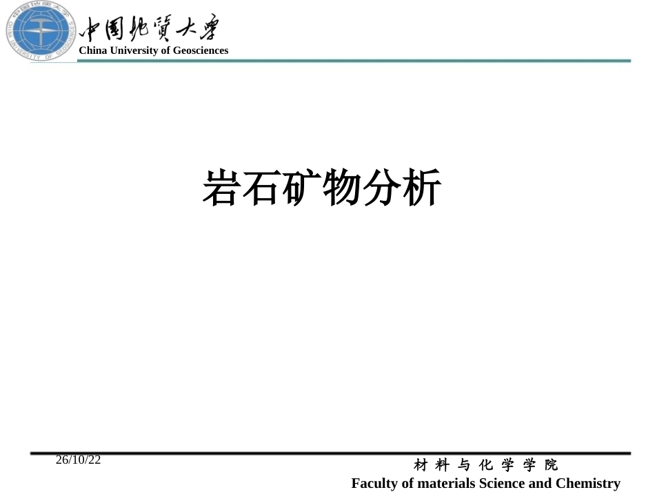 岩石矿物分析原理配套完整课件.ppt_第2页