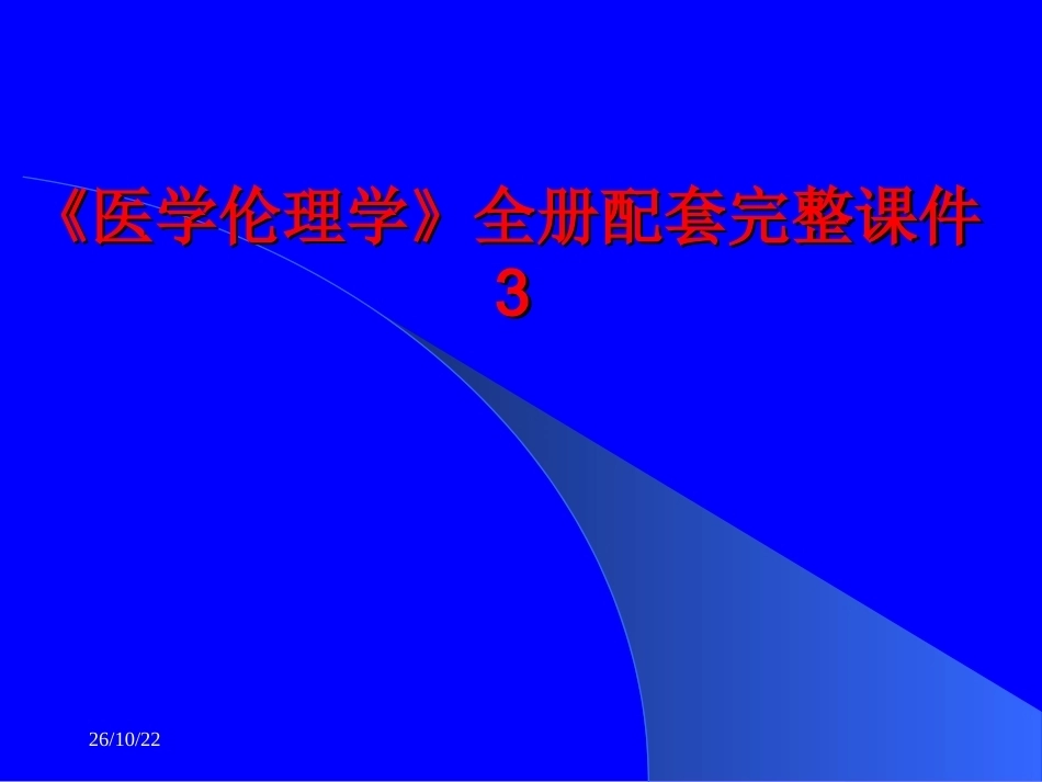 《医学伦理学》全册配套完整课件3.ppt_第1页