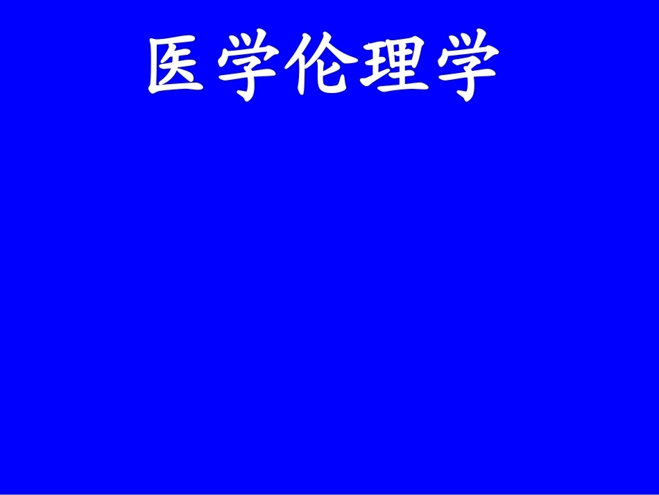 《医学伦理学》全册配套完整课件3.ppt_第2页