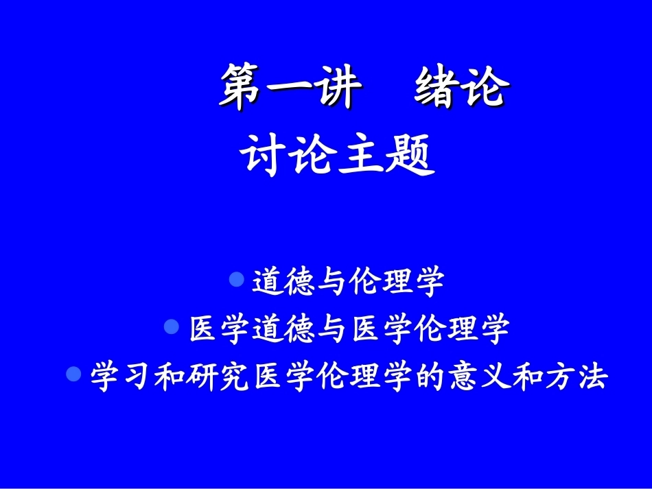 《医学伦理学》全册配套完整课件3.ppt_第3页