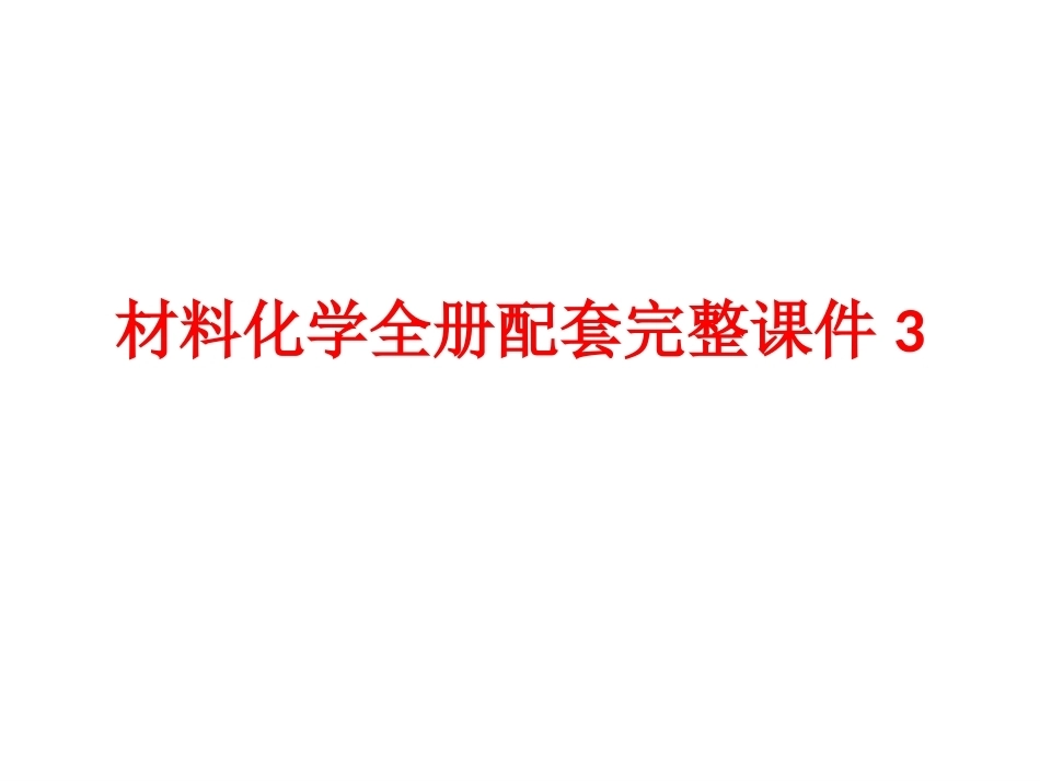材料化学全册配套完整课件3.ppt_第1页
